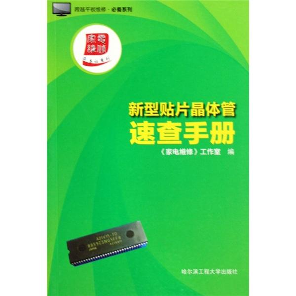 跨越平板維修必備系列：新型貼片晶體管速查手冊(cè)