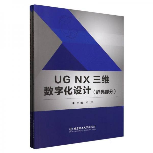 ug nx三维数字化设计 软硬件技术 编者:郑煜| 新华正版