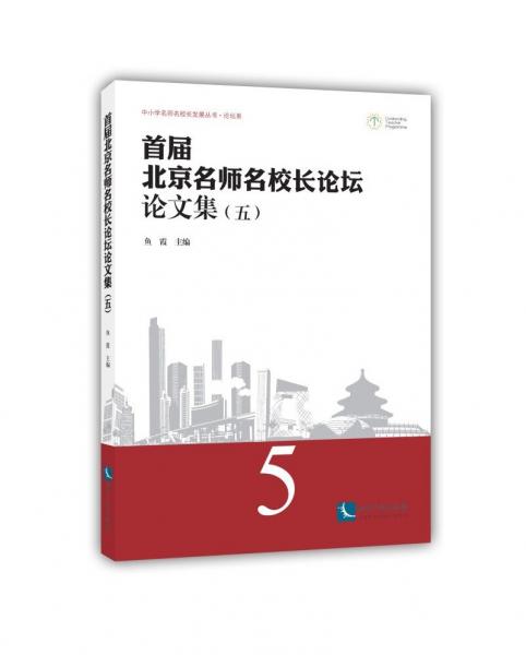 首屆北京名師名校長(zhǎng)論壇論文集（五）