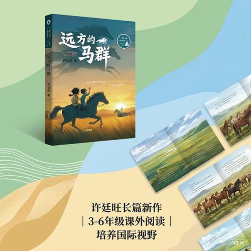 远方的马群 许廷旺长篇新作 IBBY前任主席张明舟主编
