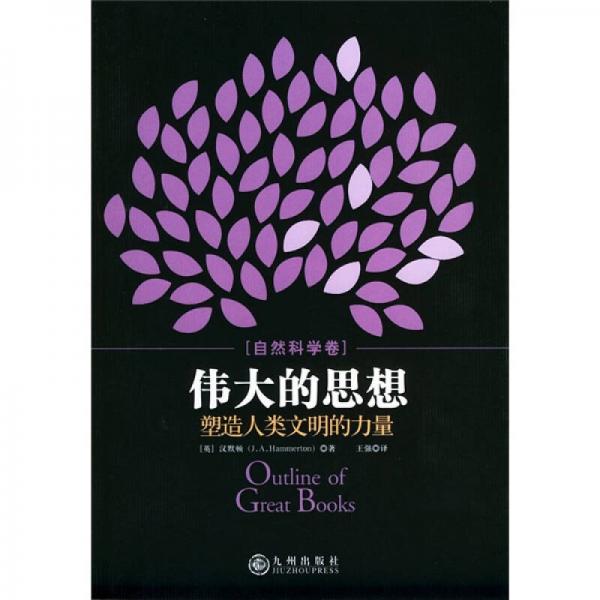 偉大的思想（自然科學(xué)卷）