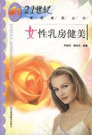 女性乳房健美  21世纪健康美容丛书