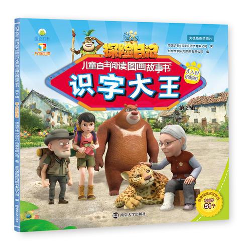 熊出没之探险日记儿童自主阅读图画故事书识字大王第2辑无人村的秘密