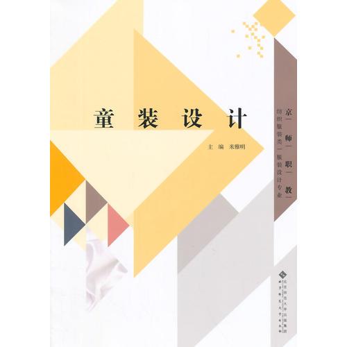紡織服裝類 服裝設(shè)計(jì)專業(yè):童裝設(shè)計(jì)