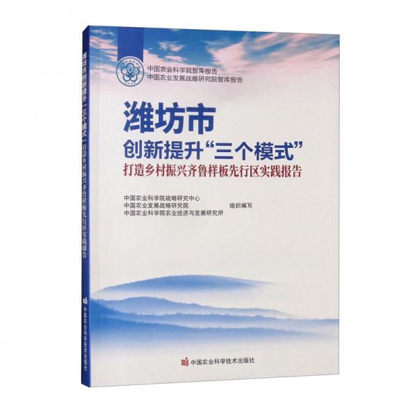 潍坊市创新提升“三个模式”打造乡村振兴齐鲁样板先行区实践报告