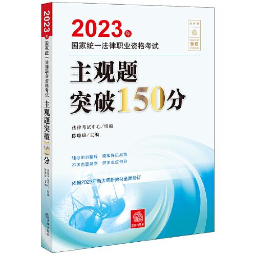 司法考試2023 2023年國(guó)家統(tǒng)一法律職業(yè)資格考試主觀題突破150分