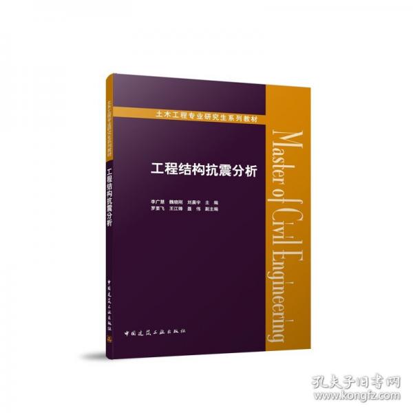 工程結(jié)構(gòu)抗震分析