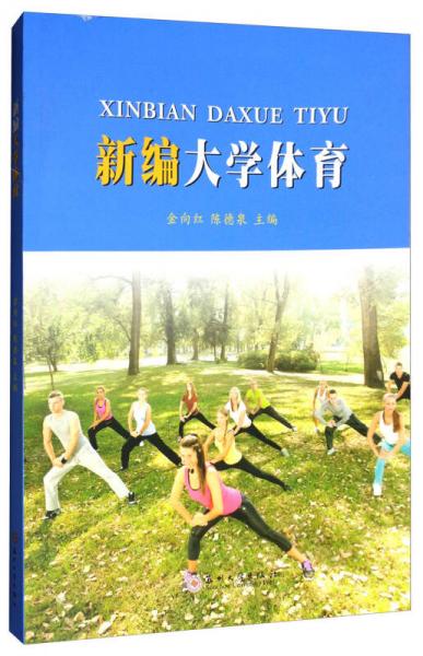 新編大學(xué)體育