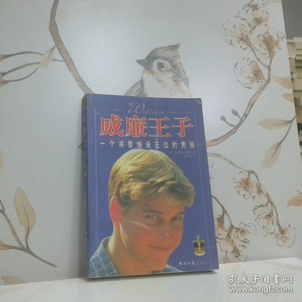 威廉王子:一個(gè)將要繼承王位的男孩