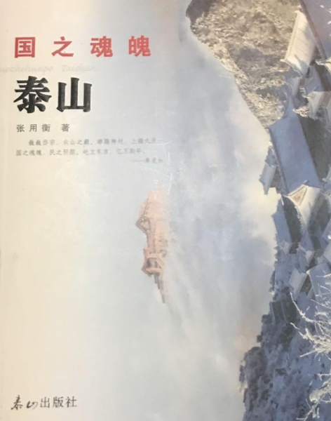 國之魂魄——泰山