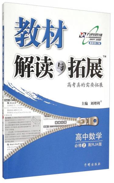 高中数学（必修2配RJA版最新修订版）/教材解读与拓展（2015年秋季）