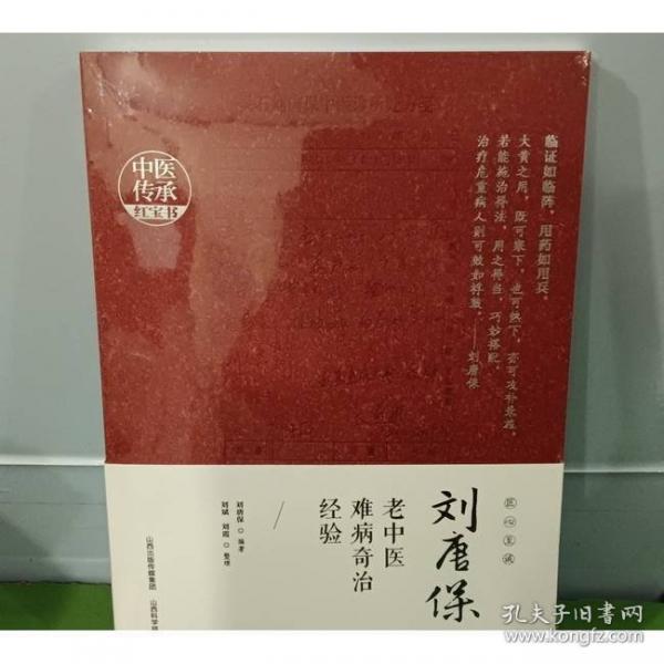 劉唐保老中醫(yī)難病奇治經(jīng)驗