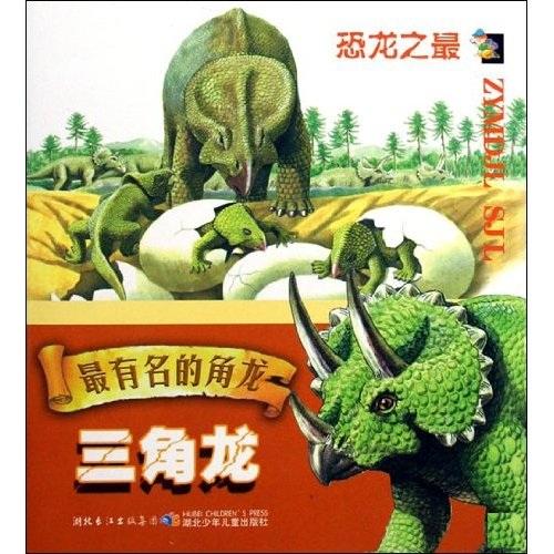 恐龍之最·最有名的角龍：三角龍