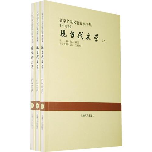 現(xiàn)當(dāng)代文學(xué):全3冊(文學(xué)名家名著故事全集)
