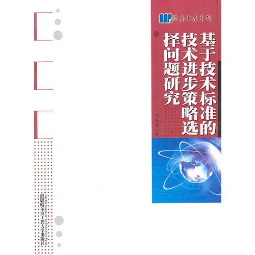 基于技術(shù)標(biāo)準(zhǔn)的技術(shù)進(jìn)步策略選擇問(wèn)題研究