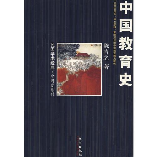 中國教育史