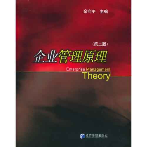 企業(yè)管理原理