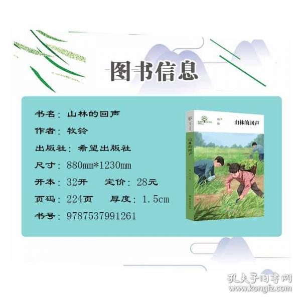 山林的回声