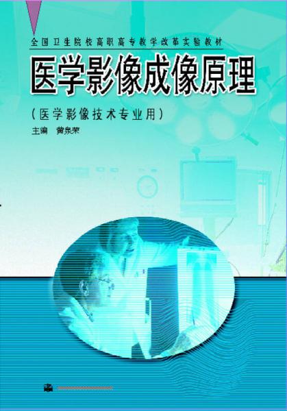 全國(guó)衛(wèi)生院校高職高專(zhuān)教學(xué)改革實(shí)驗(yàn)教材：醫(yī)學(xué)影像成像原理（醫(yī)學(xué)影像技術(shù)專(zhuān)業(yè)用）