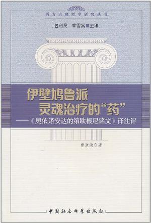 伊壁鳩魯派靈魂治療的