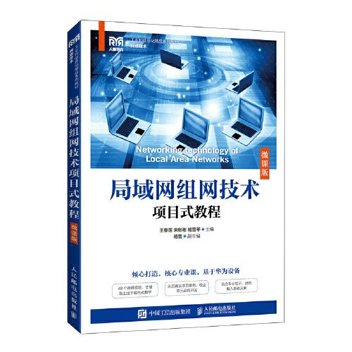 局域網(wǎng)組網(wǎng)技術(shù)項目式教程（微課版）