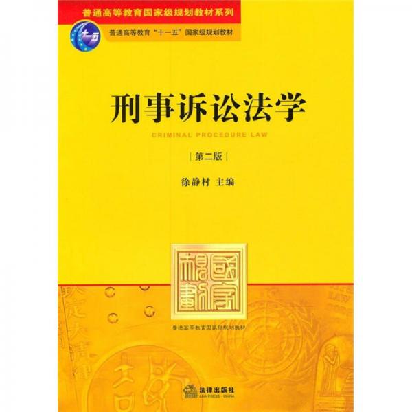 刑事訴訟法學(xué)（第2版）