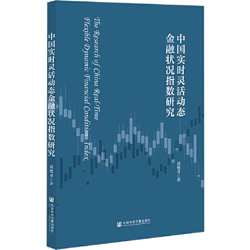 中国实时灵活动态金融状况指数研究