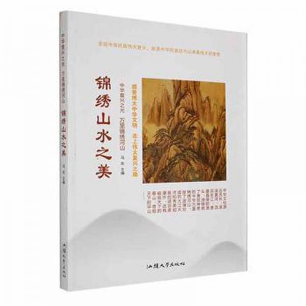 中華復(fù)興之光·萬里錦繡河山：錦繡山水之美[四] 文教學(xué)生讀物 馮歡 新華正版