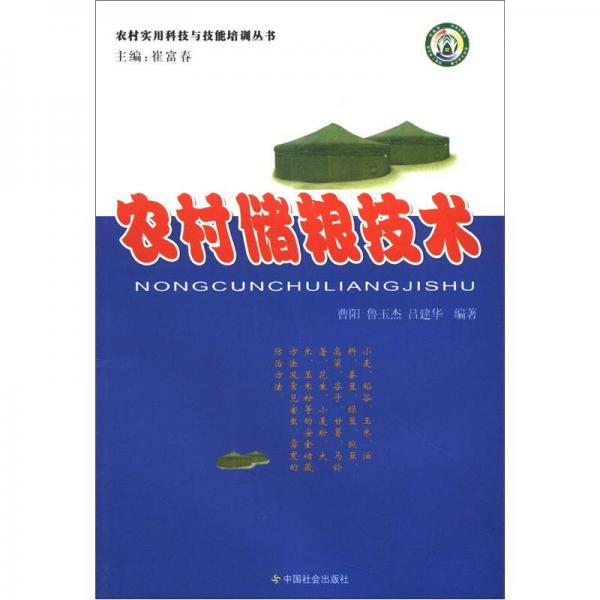 农村实用科技与技能培训丛书：农村储粮技术