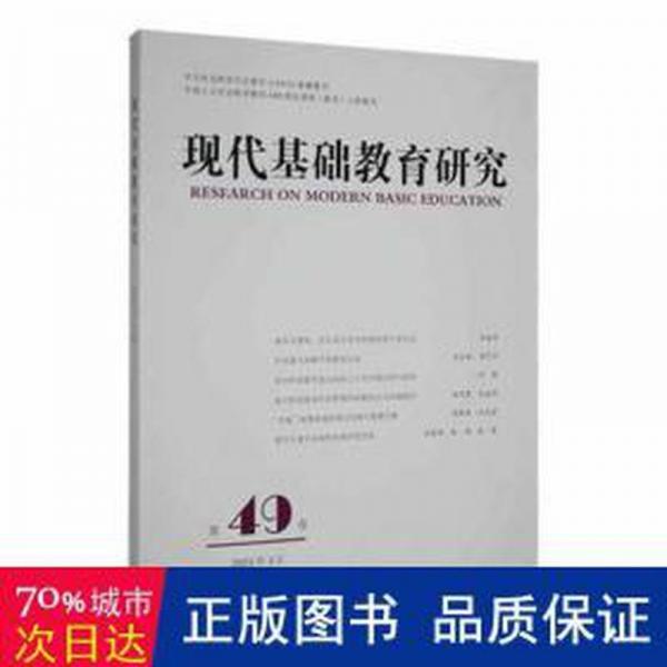 全新正版圖書 現(xiàn)代基礎(chǔ)教育研究:第四十九卷:Vol.49 March 23洪慶明上海教育出版社有限公司9787572019166