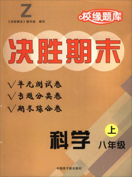 校缘题库决胜期末：科学（八年级上 Z）