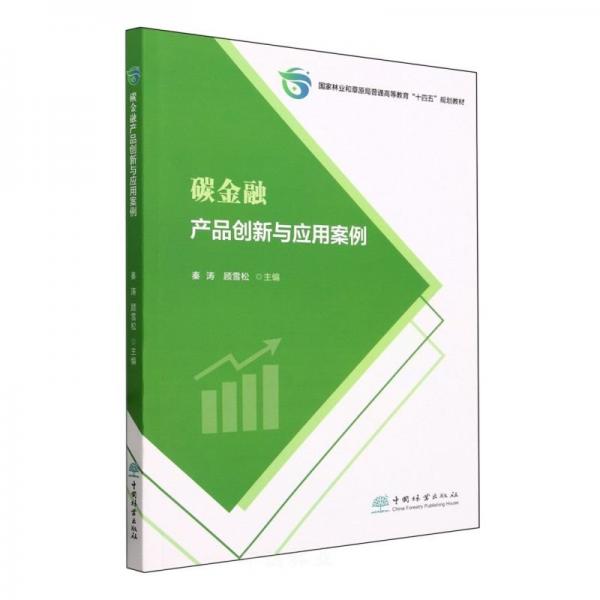 碳金融產(chǎn)品創(chuàng)新與應(yīng)用案例