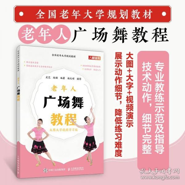 全國老年大學(xué)規(guī)劃教材 老年人廣場舞教程