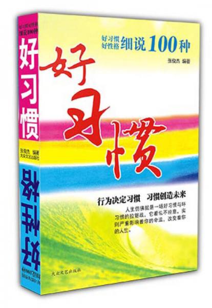 好习惯、好性格细说100种