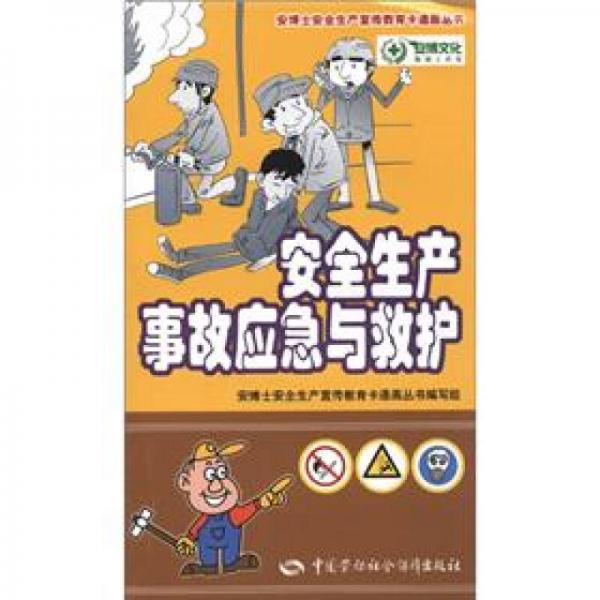 安博士安全生產(chǎn)宣傳教育卡通畫叢書：安全生產(chǎn)事故應(yīng)急與救護(hù)