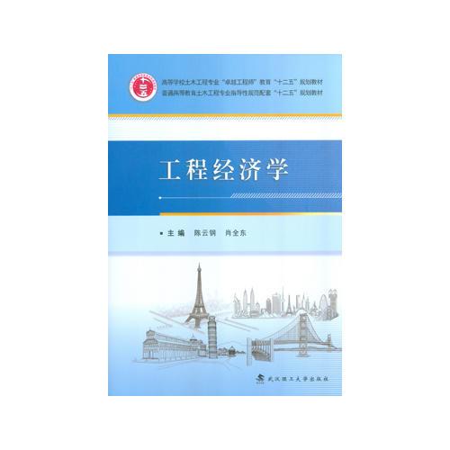 工程經(jīng)濟(jì)學(xué)