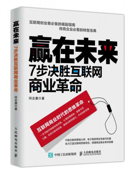 贏在未來(lái) 7步?jīng)Q勝互聯(lián)網(wǎng)商業(yè)革命