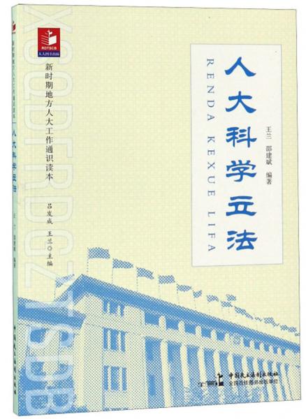 人大科學(xué)立法/新時期地方人大工作通識讀本