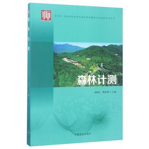 森林計測/教育部財政部職業(yè)院校教師素質(zhì)提高計劃成果系列叢書