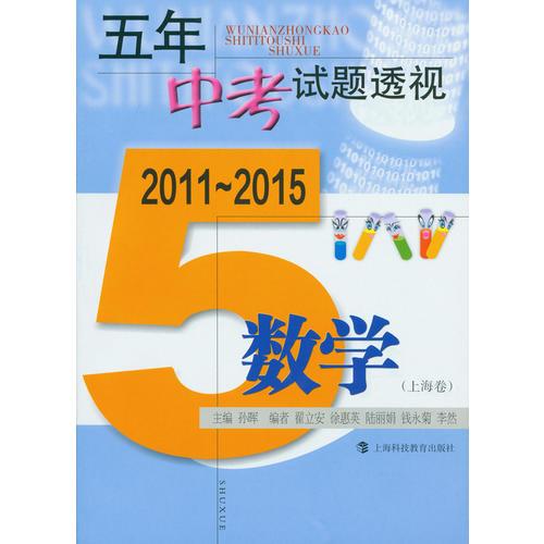 (2011～2015)五年中考試題透視 數(shù)學(xué)(上海卷)