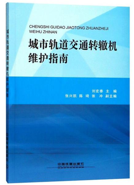 城市軌道交通轉(zhuǎn)轍機(jī)維護(hù)指南