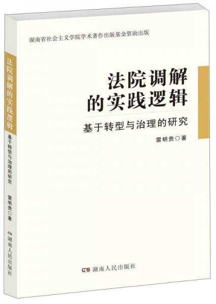 法院調(diào)解的實(shí)踐邏輯：基于轉(zhuǎn)型與治理的研究