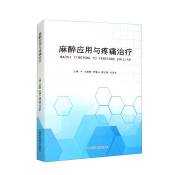 麻醉應(yīng)用與疼痛治療