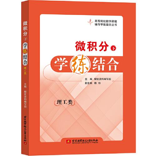 微積分（下）學(xué)練結(jié)合