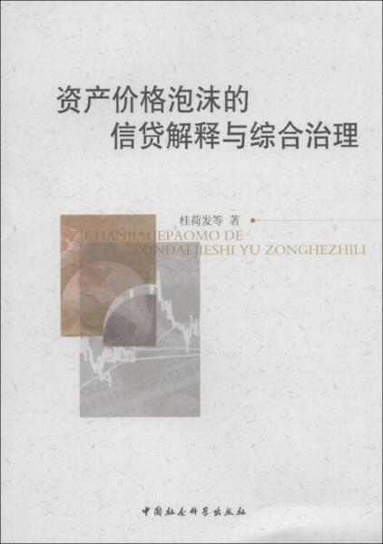 資產(chǎn)價(jià)格泡沫的信貸解釋與綜合治理