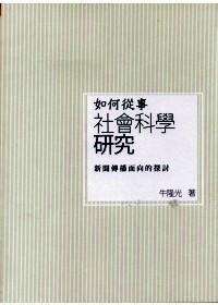 如何從事社會科學(xué)研究：新聞傳播面向的探討