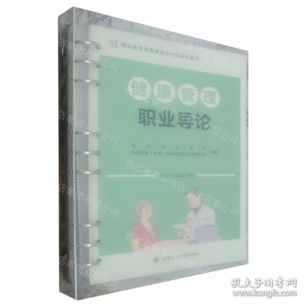 健康管理職業(yè)導論(職業(yè)教育智慧康養(yǎng)系列新形態(tài)教材)