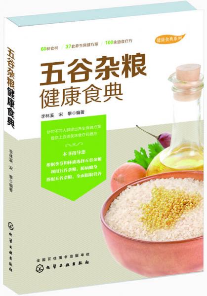 五谷雜糧健康食典