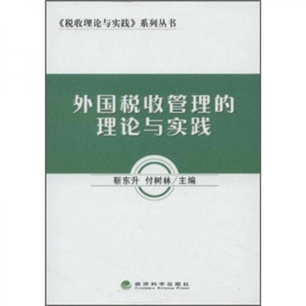 外國稅收管理的理論與實(shí)踐
