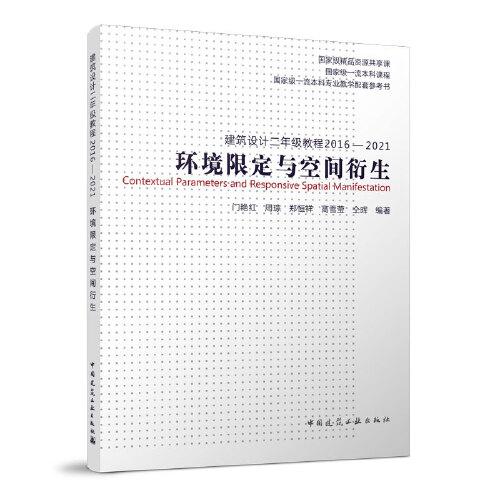 建筑設(shè)計(jì)二年級(jí)教程2016—2021 環(huán)境限定與空間衍生